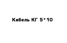 Кабель КГ 5*10